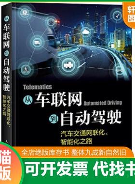 正版速发9787115483713 从车联网到自动驾驶  汽车交通网联化 智能化之路 王泉 人民邮电出版社