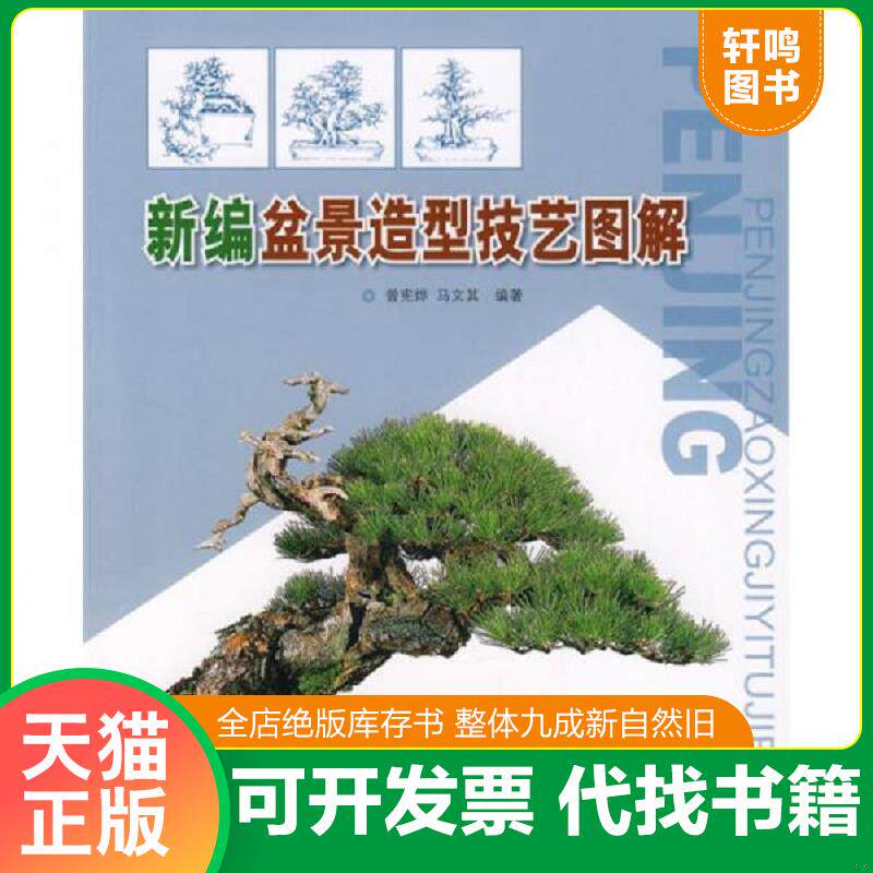 正版发货快新编盆景造型技艺图解 9787503848346 曾宪烨,马文其编著 中国林业出版社