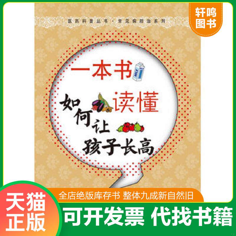 正版发货快医药科普丛书·常见病防治系列:一本书读懂如何让孩子长高 9787807395966 刘金权著 中原农民出版社
