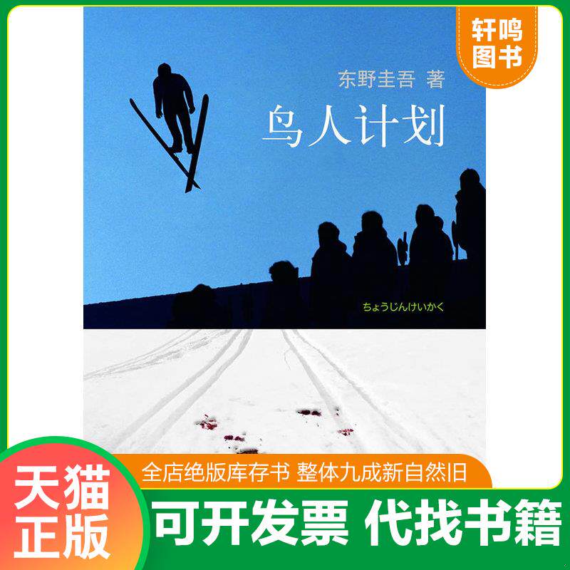 正版发货快鸟人计划 9787544253215 〔日〕* 著,星野空 译 南海出版公司