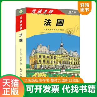 正版速发9787503254338 走遍全球法国 日本大宝石出版社 中国旅游出版社 大宝石出版社著,张雅楠、张咏志、霍春梅译 中国旅游出版