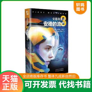 正版速发9787530662717 安德的流亡：安德的游戏系列小说 (美）卡德著,王阁炜译 百花文艺出版社