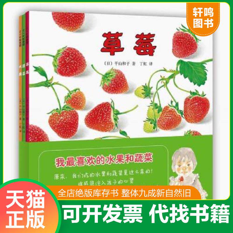 正版发货快我最喜欢的水果和蔬菜 9787513313780 （日）平山和子著,丁虹译 新星出版社