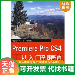 Pro CS4从入门到精通 电子工业出版 速发9787121095597 社 等编著 Premiere 刘芸 正版 杨少永