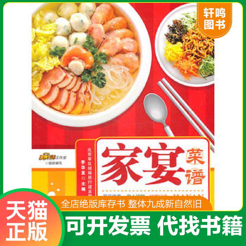 正版发货快家宴菜谱 9787543649552 悦然生活文化工作室　编 青岛出版社