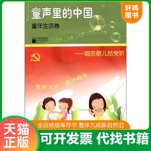 正版发货快童声里的中国·童年生活卷:唱支歌儿给党听 9787539945491 欣然编 江苏文艺出版社