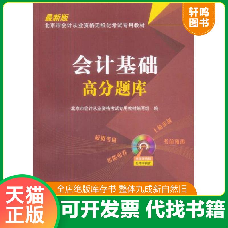 正版发货快2014年-会计基础高分题库-(含光盘) 9787113179083 北京市会计从业资格考试专用教材编写组著作 中国铁道出版社