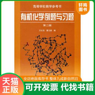 正版速发9787040119800 有机化学例题与习题 王长凤曹玉蓉 高等教育出版社