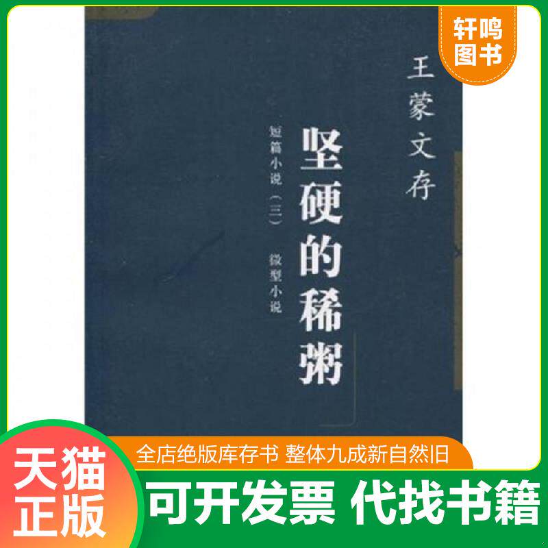 正版发货快坚硬的稀粥 短篇小说 3 微型小说 9787020043064 王蒙著 人民文学出版社