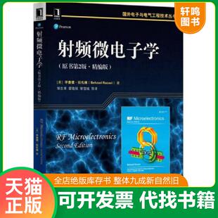 正版速发9787111543961 射频微电子学 原书第2版 精编版 毕查德 拉扎维 国外电子与电气工程技术丛书 9787111543961 机械工业出版