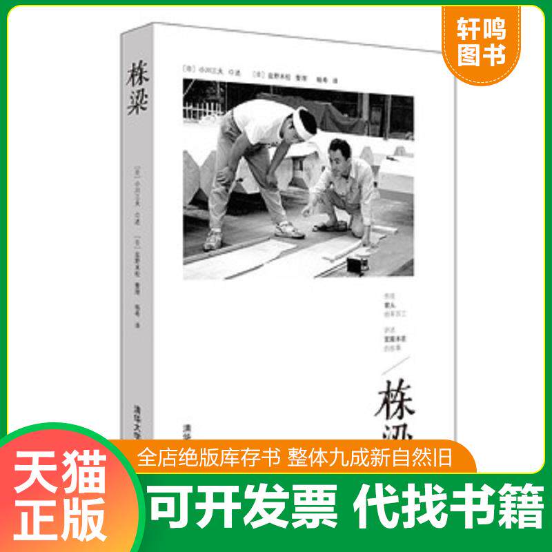 正版发货快栋梁 9787302405481 【日】小川三夫口述,【日】盐野米松整理,杨希译 清华大学出版社