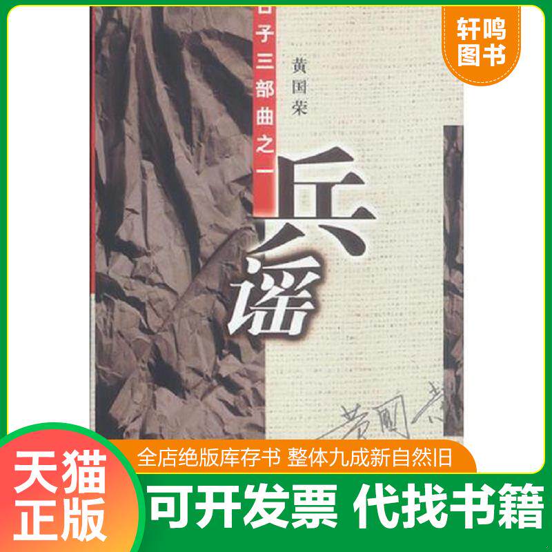 正版发货快兵谣 9787506324526 黄国荣著 作家出版社