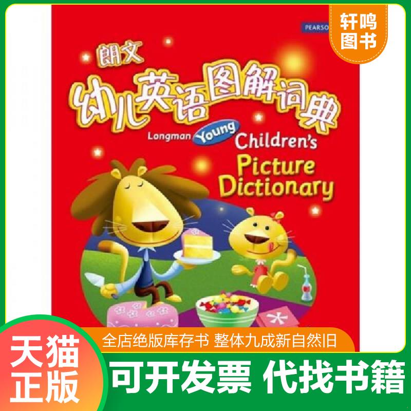 正版发货快朗文幼儿英语图解词典 9787533892579 （美）格雷厄姆　著 浙江教育出版社