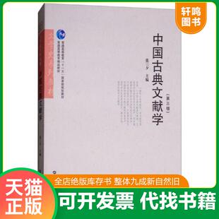 正版速发9787562279655 中国古典文献学(第3版)/文学史系列教材·普通高等教育“十一五”国家级规划教材 张三夕 华中师范大学出