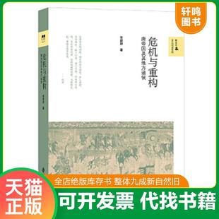 正版速发9787303183876 危机与重构【正版 塑封 发货快】 李碧妍 北京师范大学出版社