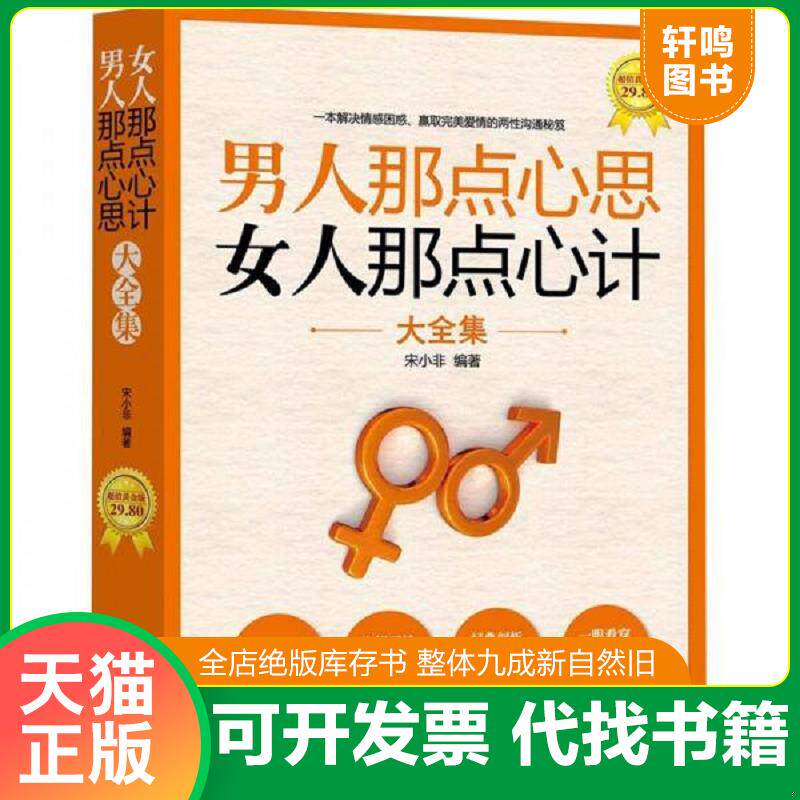 正版发货快男人那点心思女人那点心计大全集 9787544150156 宋小非 沈阳出版社