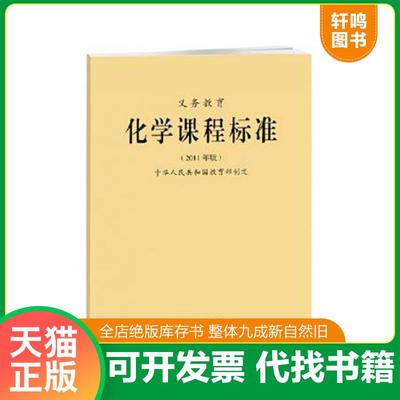正版速发9787303133130 义务教育化学课程标准（2011年版） 中华人民共和国教育部著 北京师范大学出版社