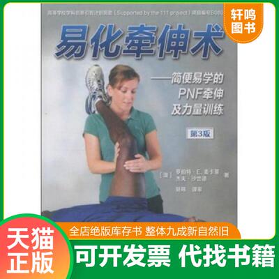 正版发货快易化牵伸术：简便易学的PNF牵伸及力量训练 9787500936473 （澳）罗伯特·E.麦卡蒂,杰夫·沙兰德著 人民体育出版社