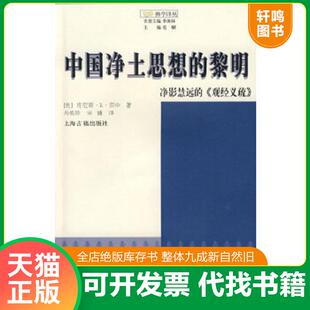 黎明 美 上海古籍出版 速发9787532549108 社 宋婕译 中国净土思想 冯焕珍 正版 肯尼斯·K·田中著