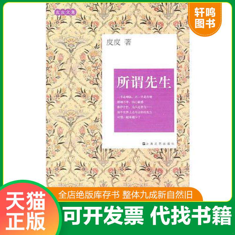 正版发货快皮皮文集－所谓先生 9787532138609 皮皮著 上海文艺出版社
