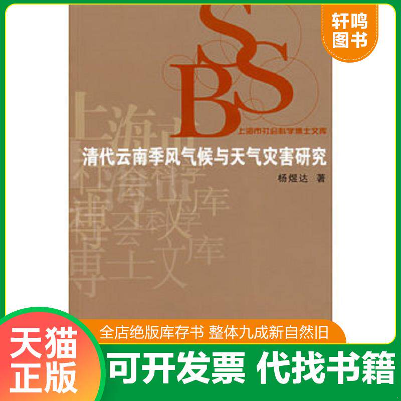 正版发货快清代云南季风气候与天气灾害研究 9787309052817 杨煜达　著 复旦大学出版社