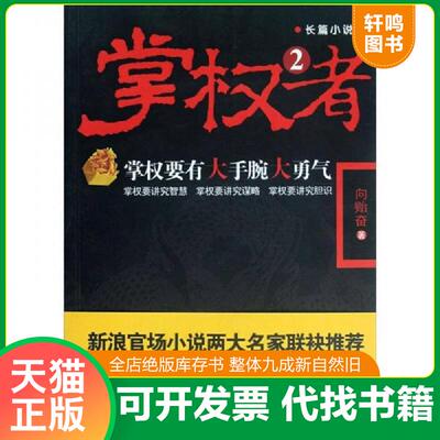 正版发货快掌权者-2 9787801419866 向贻奋 台海出版社