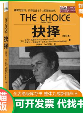 正版速发9787121255588 抉择修订本   以色列 艾利 高德拉特 EliyahuGoldratt  伊芙拉 高德拉特 亚殊乐 EfratGoldratt Ashlag 著