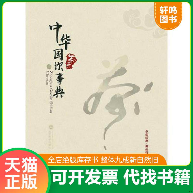正版发货快中华国饮事典.茶苑(茶之道 茶之水 茶之养 茶之器 茶之典 茶之艺) 9787307158108 黄小勇 武汉大学出版社