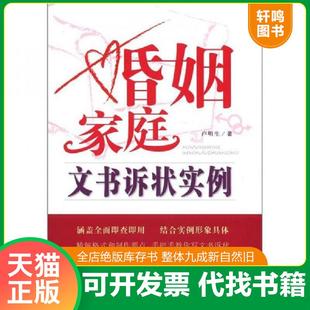 正版速发9787509338759 婚姻家庭文书诉状实例 卢明生 中国法制出版社