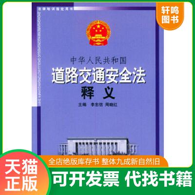 正版速发9787801556431 中华人民共和国道路交通安全法释义 李忠信,周晓红主编 中国物价出版社