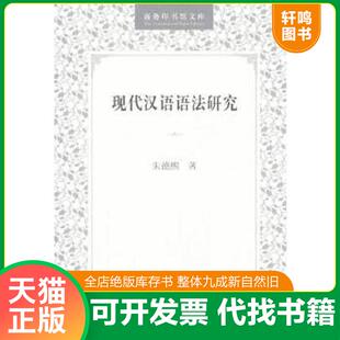 正版速发9787100028042 现代汉语语法研究 朱德熙 商务印书馆