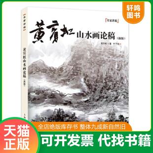 正版速发9787532294572 黄宾虹 临古画稿 名画家山水画作品册页全集美术鉴赏临摹国画技法画册画语录谈艺录中国画大师经典系列丛书