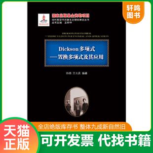 ：置换多项式 及其应用 孙琦 正版 哈尔滨工业大学出版 Dickson多项式 万大庆编著 社 速发9787560373539