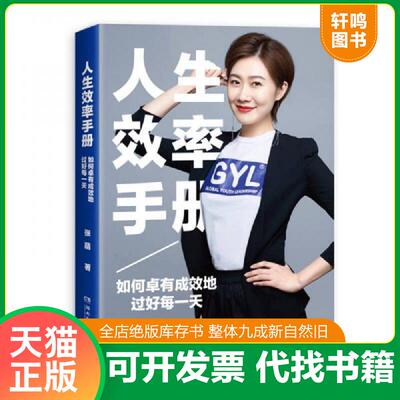 正版速发9787540481162 人生效率手册：如何卓有成效地过好每一天 张萌著,博集天卷出品 湖南文艺