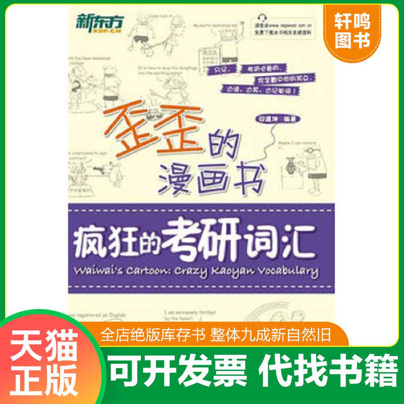 正版发货快新东方歪歪的漫画书：疯狂的考研词汇 9787560550282 印建坤　编著 西安交通大学出版社