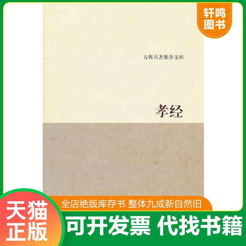 正版速发9787807156666 孝经 曲行之译注 浙江古籍出版社