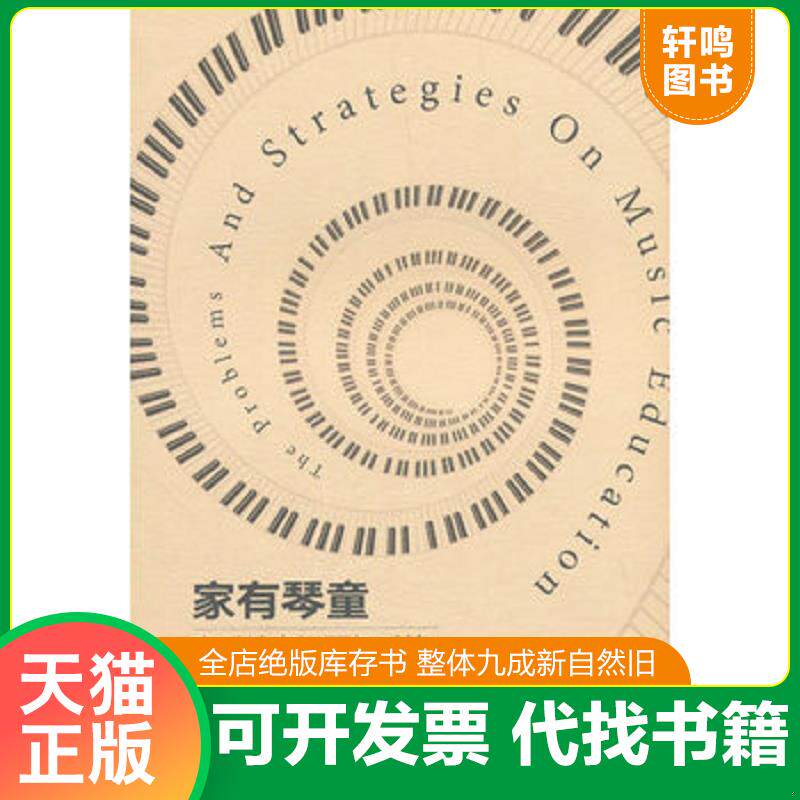 正版发货快家有琴童 音乐教育问题与对策 9787810963664 周海宏著 中央音乐学院出版社