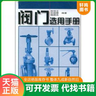正版速发9787111087427 阀门选用手册 陆培文,孙晓霞,杨炯良编著 机械工业出版社