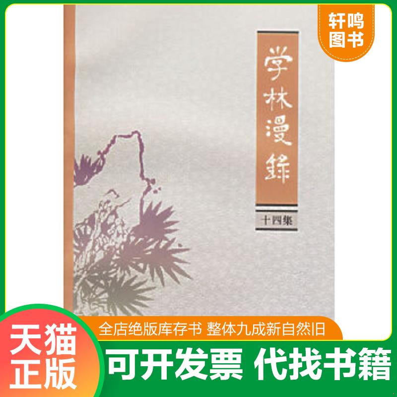 正版库存绝版书 整体九成新