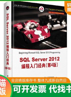 正版速发9787302316510 SQL Server数据库经典译丛：SQL Server 2012编程入门经典（第4版） (美)阿特金森,(美)维埃拉 清华大学出