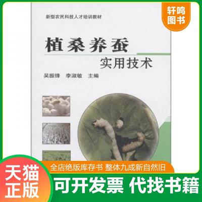 正版速发9787511606525 新型农民科技人才培训教材：植桑养蚕实用技术 吴振锋//李淑敏 中国农业科学技术出版社