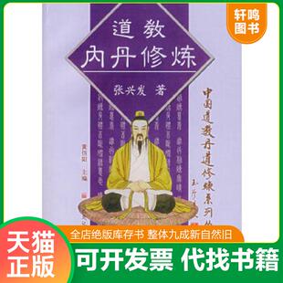 正版速发9787801235497 道教内丹修炼/中国道教丹道修炼系列丛书 张兴发　著 宗教文化出版社