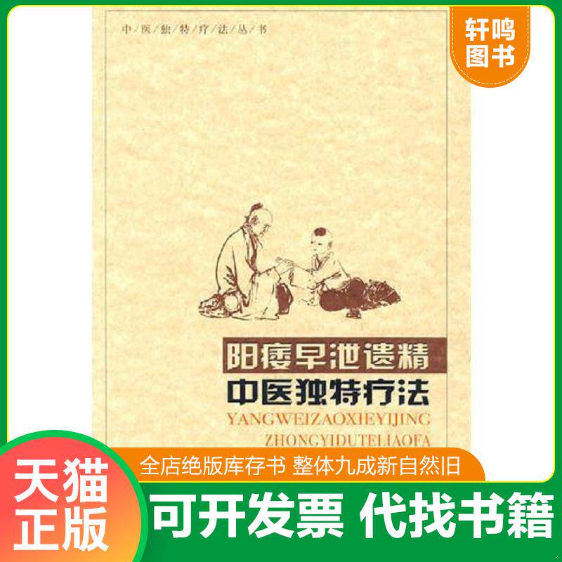 正版发货快阳痿早泄遗精：阳瘘早泄遗精中医独特疗法 9787537540124 孙立媛　等主编 河北科技出版社