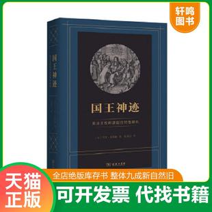 正版速发9787100158381 国王神迹：英法王权所谓超自然性研究 [法]马克·布洛赫著,张绪山译 商务印书馆