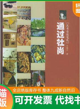 正版速发9787300058979 通过杜尚：艺术史论笔札 王瑞芸著 中国人民大学出版社