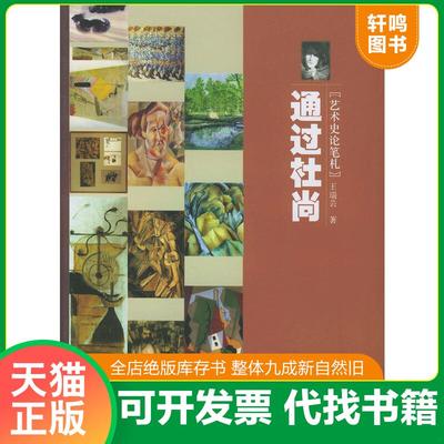 正版速发9787300058979 通过杜尚：艺术史论笔札 王瑞芸著 中国人民大学出版社