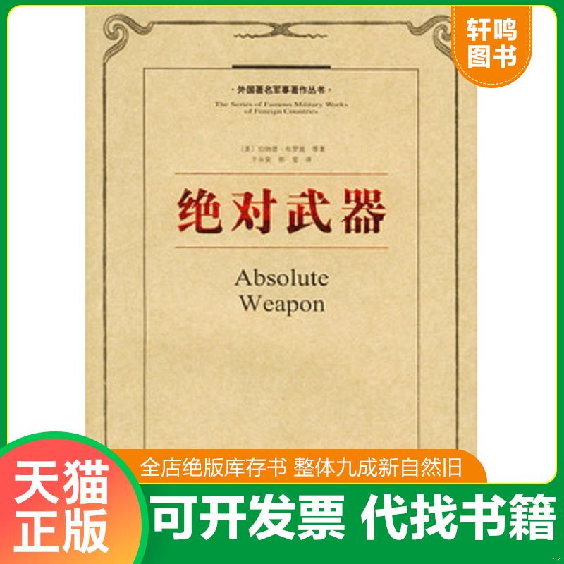 正版发货快外国著名军事著作丛书（战争论 全三册、海权对历史的影响、制空权、战争指导、绝对武器、空中国防论、兵法简述、总体图片