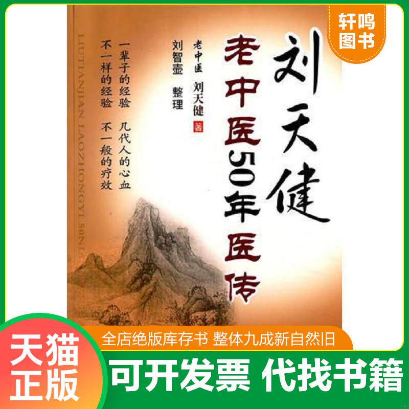 正版发货快刘天健老中医50年医传 9787537749053 刘天健著,刘智壶整理 山西科学技术出版社