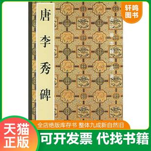 正版速发9787102031439 唐李秀碑/古代善本碑帖选萃 啸沦编 人民美术出版社