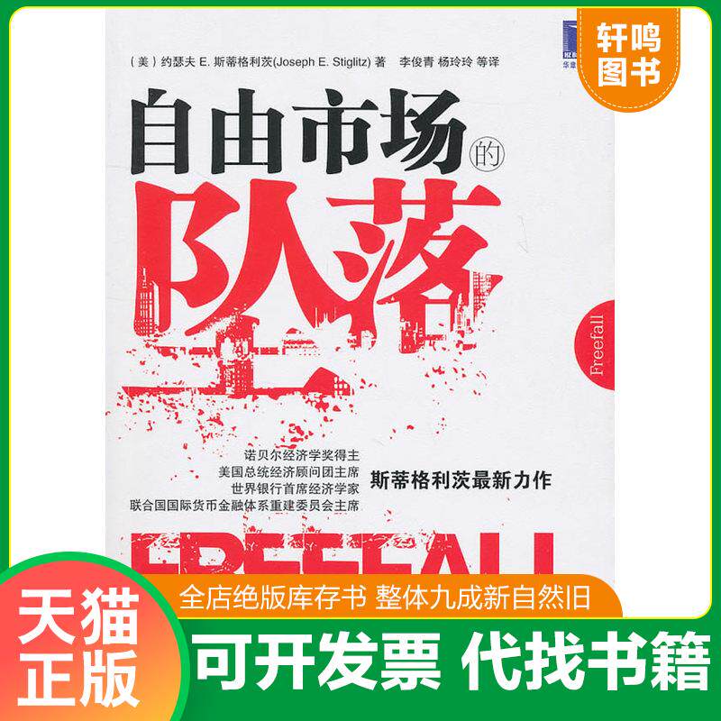 正版发货快自由市场的坠落 9787111329176 （美）斯蒂格利茨　著,李俊青,杨玲玲　等译 机械工业出版社